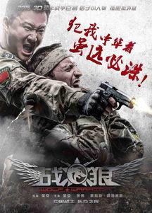 战狼在线观看完免费,热血征途，无畏前行