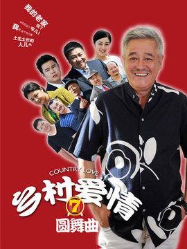 乡村爱情圆舞曲在线观看,重温经典农村爱情故事
